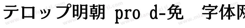 テロップ明朝 pro d字体转换
